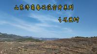 热搜：山东济南春天花会开系列之石匣村