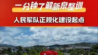一分钟了解新泉整训——人民军队正规化建设起点。 融媒体记者：罗焕辉 王静玲 宋晶莹  谢泽铧