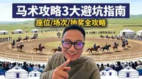 呼伦贝尔巴尔虎部落马之舞马术表演攻略
