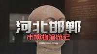 邯郸市博物馆攻略