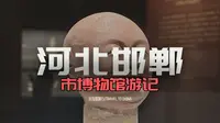 邯郸市博物馆攻略