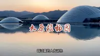 踩过雷的人告诉你 太原植物园的正确打开方式