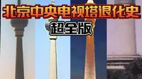 北京中央电视塔退化史
