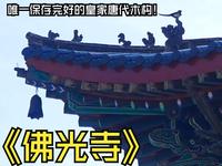 国家第一批国宝 山西五台山《佛光寺》讲解