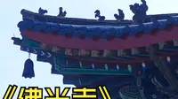 国家第一批国宝 山西五台山《佛光寺》讲解
