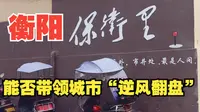 新晋网红打卡地【保卫里】，能否带领衡阳“逆风翻盘”？