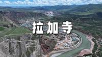 【黄河风光｜拉加寺】
