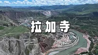 【黄河风光｜拉加寺】