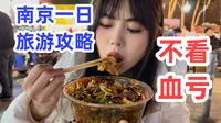 保姆级南京一日吃喝玩乐路线规划！您的南京云导游吐血整理！