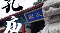 《临沂孔庙：传承千年的文化殿堂》