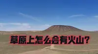 【中国火山】内蒙古乌兰察布火山，乌兰哈达第四纪火山群