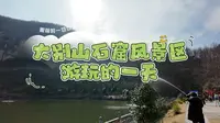 20260219vlog第148天：大别山石窟景区游玩的一天