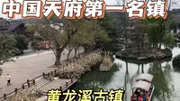 中国天府第一镇，成都黄龙溪古镇，徒有虚名还是名不虚传，坐车去看看