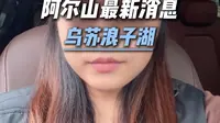 阿尔山最新消息 乌苏浪子湖那条路 怎么预约？怎么玩？