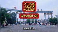 （滨海南湖公园）②江苏省Ⓙ盐城市⑷滨海县游玩景点分享