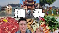 汕头 | 逛老城追落日，美食吃到撑，真是一座宝藏小城！