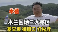 木兰围场三大景区 塞罕坝 御道口 红松洼