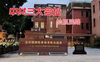 中共三大会址，位于广州市东山口的恤孤院路