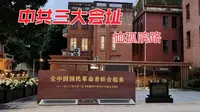 中共三大会址，位于广州市东山口的恤孤院路