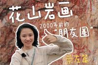 2000年前的朋友【花山岩画】