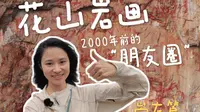 2000年前的朋友【花山岩画】