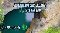广西地下河国家地质公园，深不见底的桃母天窗，这里的鱼肯定好吃