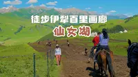徒步伊犁唐布拉百里画廊仙女湖，美如仙境一路惊喜，不来太可惜了
