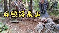 日照浮来山