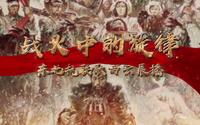 战火中的旋律 东北抗联歌曲云展播——东北烈士纪念馆