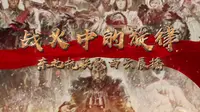 战火中的旋律 东北抗联歌曲云展播——东北烈士纪念馆