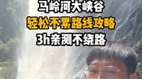 亲测贵州马岭河大峡谷懒人不费腿攻略