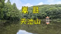 『Yummy's Vlog 032』嵩县天池山，人少就是好景区