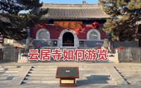 北京云居寺游览详实攻略