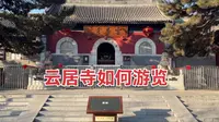 北京云居寺游览详实攻略