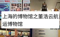 上海的博物馆之董浩云航运博物馆