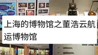 上海的博物馆之董浩云航运博物馆
