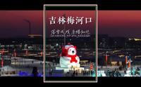 落雪成戏，冬嬉知北。吉林省梅河口知北村，一场精彩的冬日旅行假期，正在华丽开启~