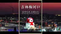 落雪成戏，冬嬉知北。吉林省梅河口知北村，一场精彩的冬日旅行假期，正在华丽开启~