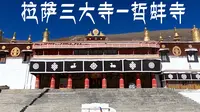 【我在西藏的日子】藏传佛教最大的寺庙，哲蚌寺