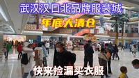 武汉汉口北品牌服装城，老板们挥泪大甩卖，快来捡漏买衣服
