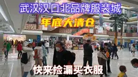 武汉汉口北品牌服装城，老板们挥泪大甩卖，快来捡漏买衣服
