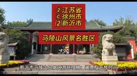 （马陵山风景名胜区）②江苏省Ⓒ徐州市⑵新沂市游玩景点分享