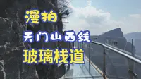 天门山西线玻璃栈道漫拍。