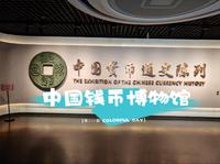 中国钱币博物馆：中国货币通史陈列展，小伙伴们快来打卡