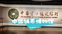 中国钱币博物馆：中国货币通史陈列展，小伙伴们快来打卡