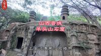 第31集|探访山西晋城高平市羊头山石窟