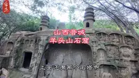 第31集|探访山西晋城高平市羊头山石窟