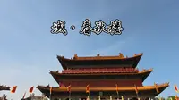 4k许昌春秋楼微微纪录片《域·春秋楼》
