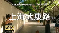 上海武康路散步 Street Walk Shanghai Wukang Road Part 2 , 4K