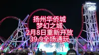 扬州旅游攻略27-扬州华侨城梦幻之城重新开园，39.9通玩
